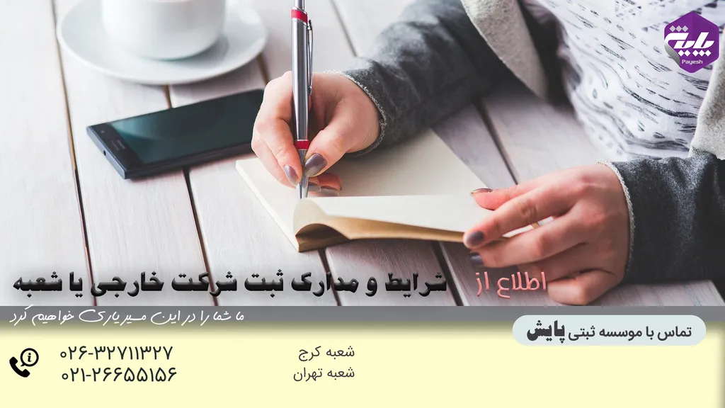 شرایط و مدارک ثبت شرکت خارجی یا شعبه