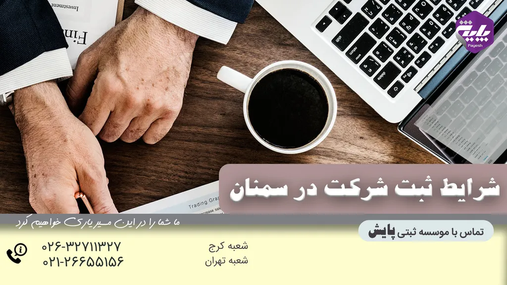 ثبت شرکت در سمنان فوری
