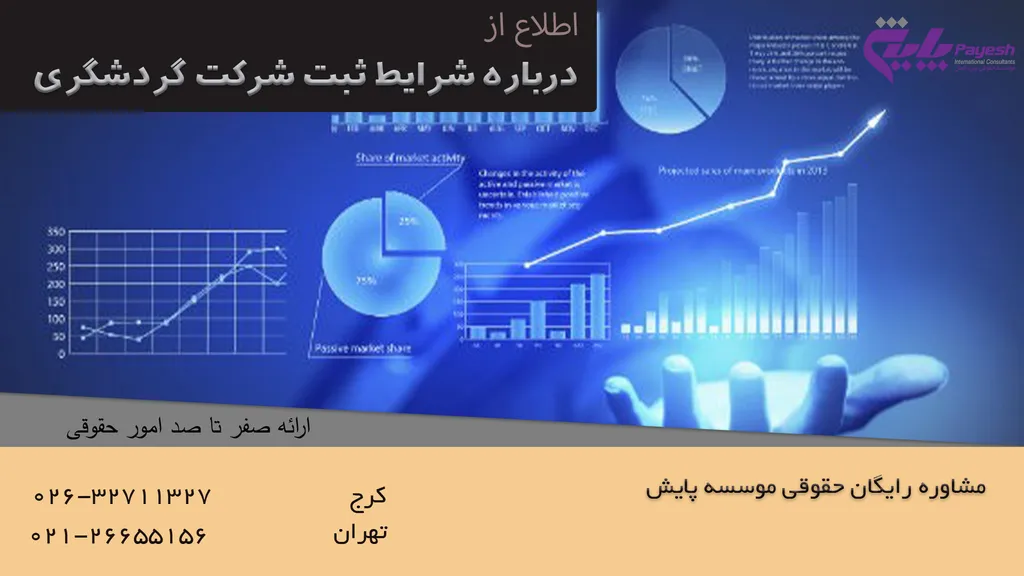 شرایط ثبت شرکت گردشگری