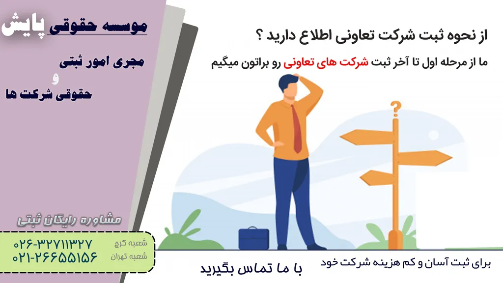 ثبت شرکت تعاونی در کرج