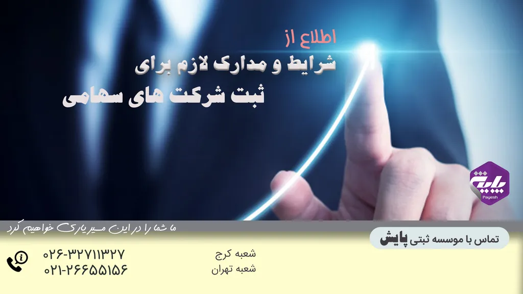 شرایط و مدارک لازم برای ثبت شرکت های سهامی