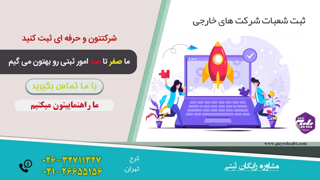 شعبه شرکت های خارجی – نمایندگی از شرکت های خارجی