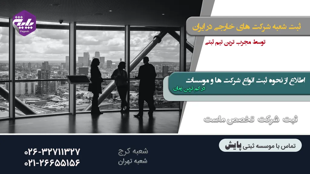 نمایندگی شرکت های خارجی در ایران