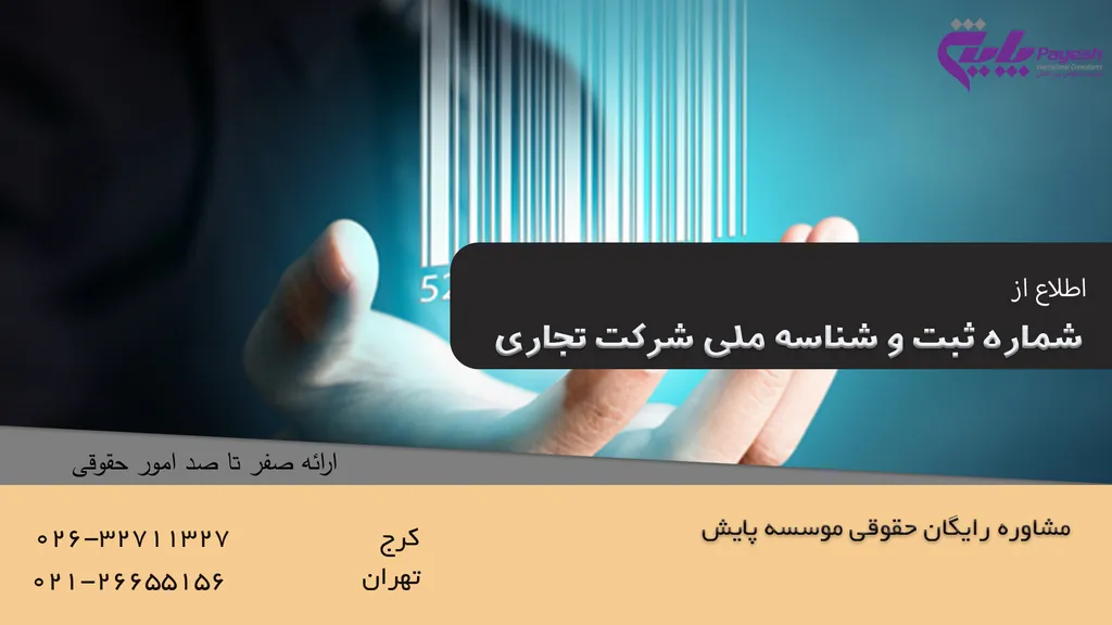 شماره ثبت و شناسه ملی شرکت تجاری