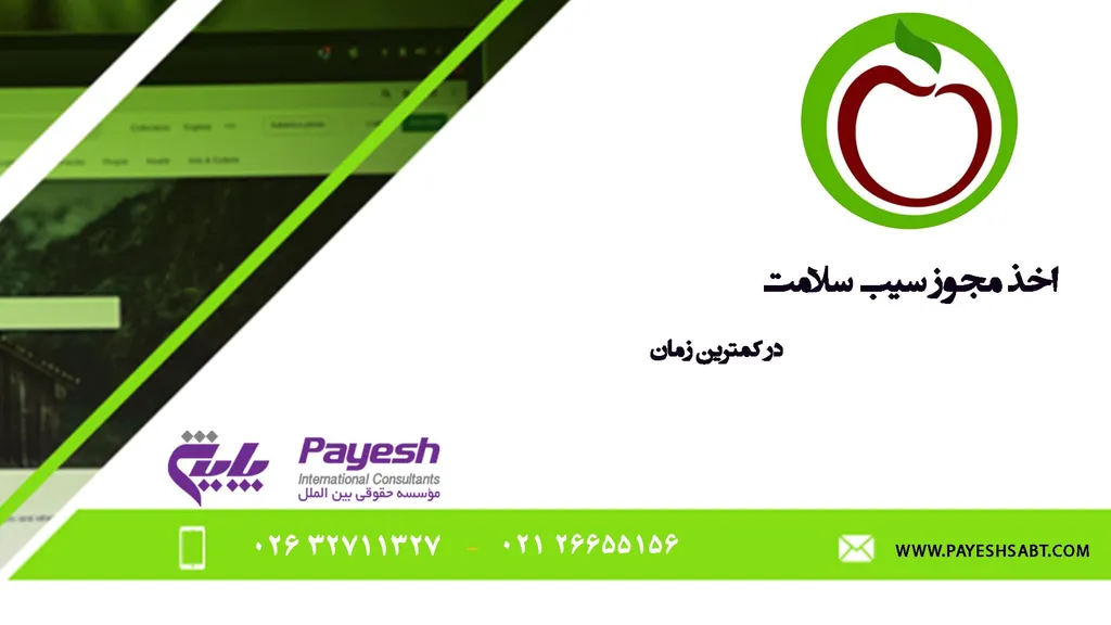اخذ مجوز سیب سلامت