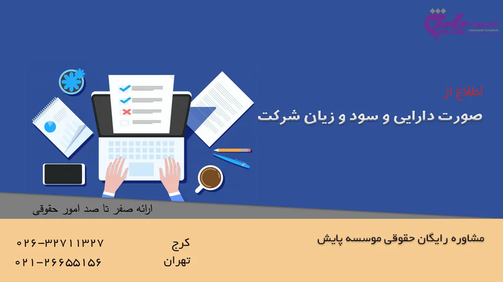 صورت دارایی و سود و زیان شرکت