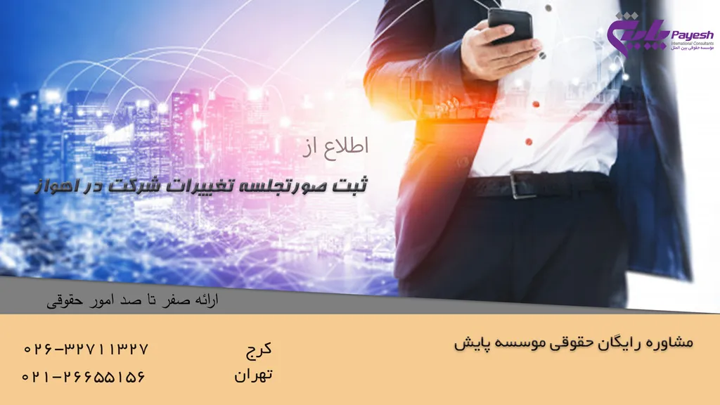 ثبت صورتجلسه تغییرات شرکت در اهواز