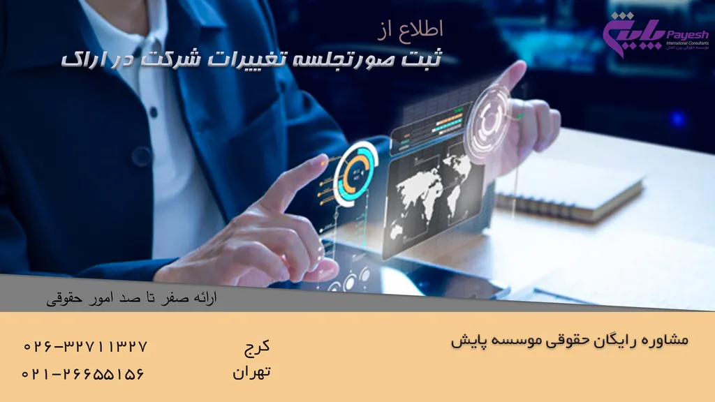 ثبت صورتجلسه تغییرات شرکت در اراک
