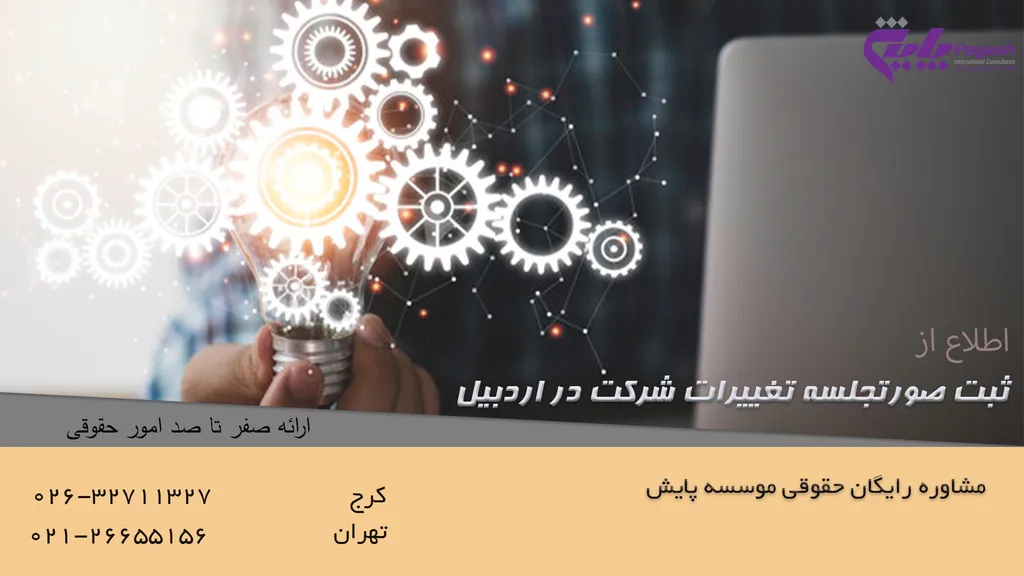 ثبت صورتجلسه تغییرات شرکت در اردبیل