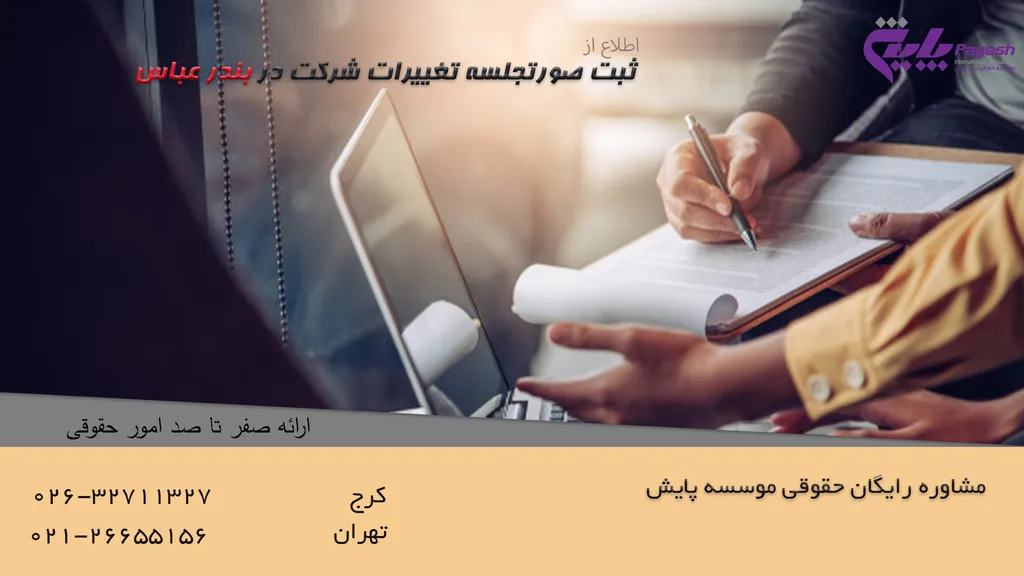 ثبت صورتجلسه تغییرات شرکت در بندرعباس