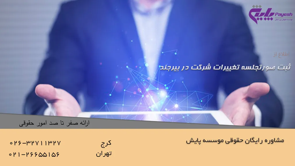 ثبت صورتجلسه تغییرات شرکت در بیرجند