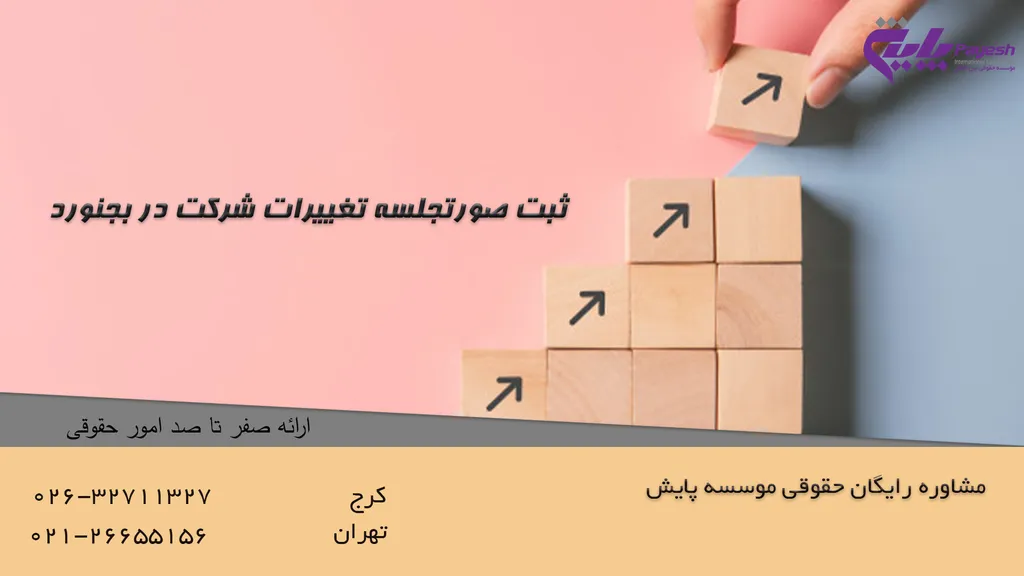 ثبت صورتجلسه تغییرات شرکت در بجنورد