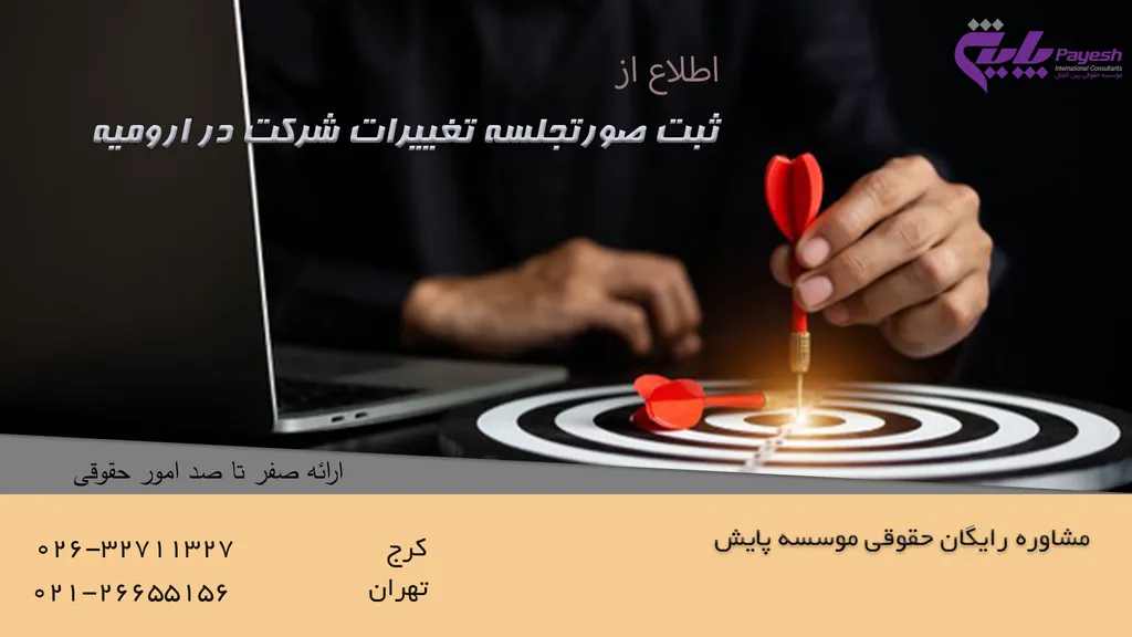 ثبت صورتجلسه تغییرات شرکت در ارومیه