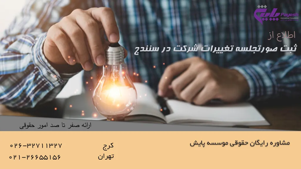 ثبت صورتجلسه تغییرات شرکت در سنندج