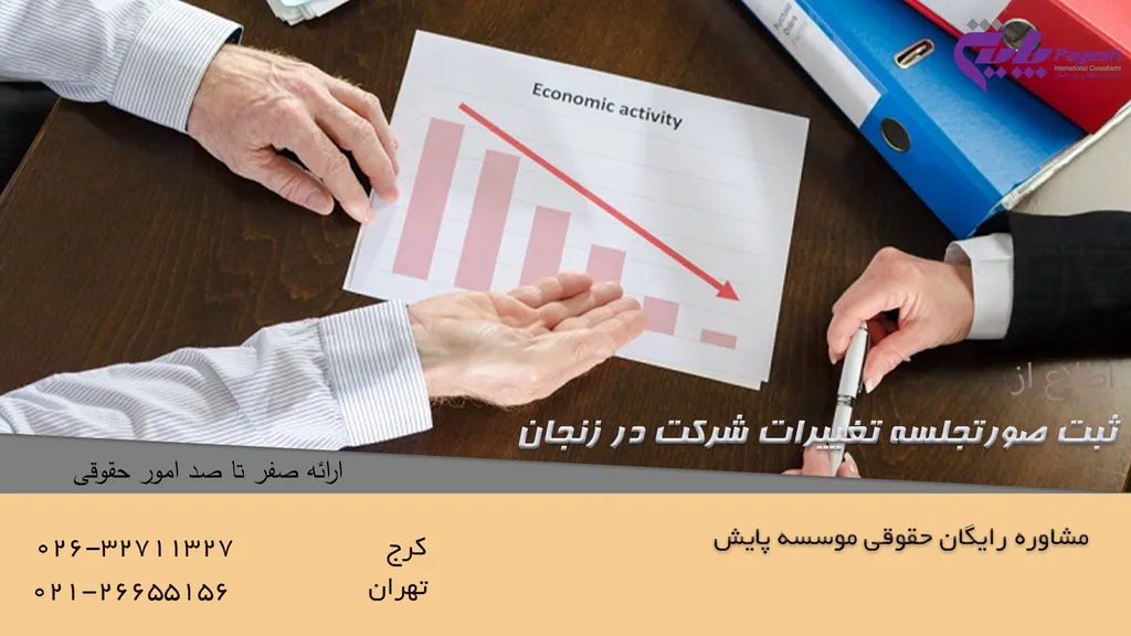 ثبت صورتجلسه تغییرات شرکت در زنجان