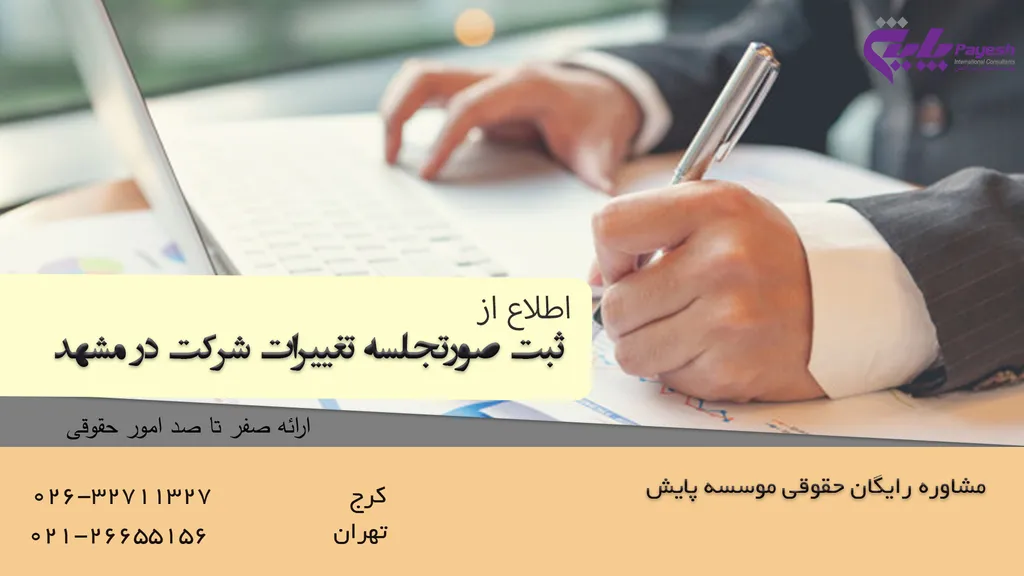 ثبت صورتجلسه تغییرات شرکت در مشهد