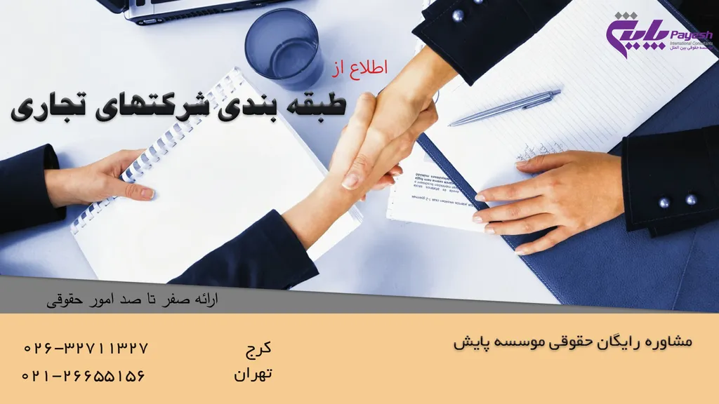 طبقه بندی شرکتهای تجاری