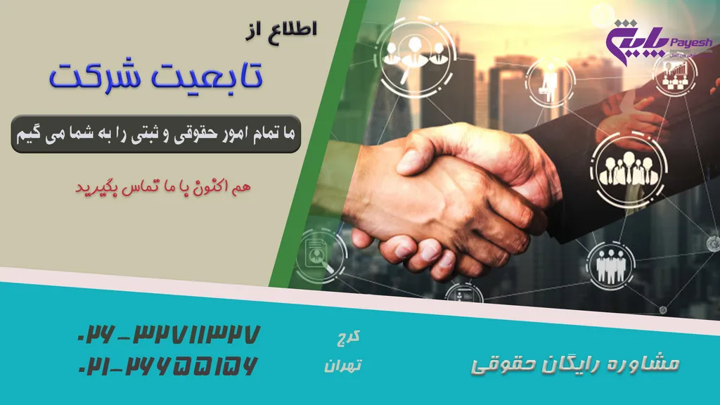 تابعیت شرکت