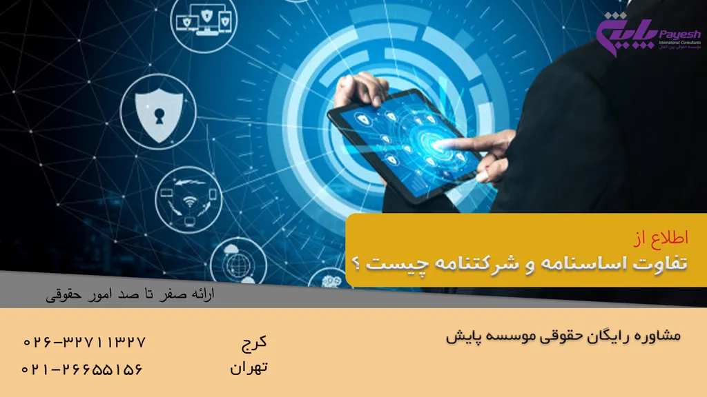 تفاوت اساسنامه و شرکتنامه چیست ؟