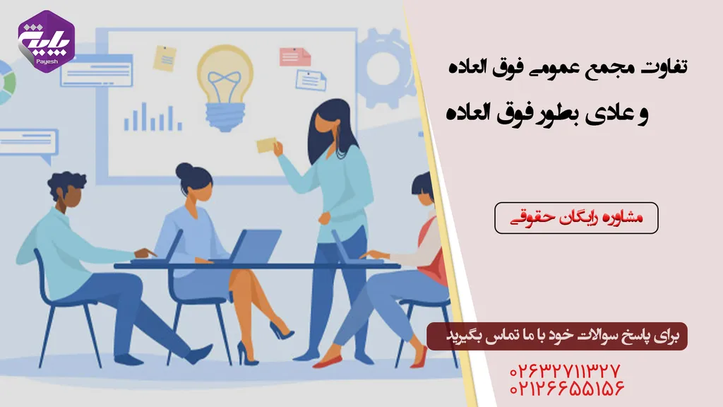 تفاوت مجمع عمومی فوق العاده و عادی بطور فوق العاده