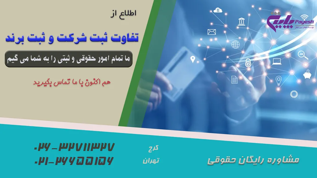تفاوت ثبت برند با ثبت شرکت؛ کدام یک مهم تر است؟