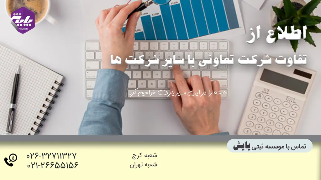 تفاوت شرکت تعاونی با سایر شرکت ها