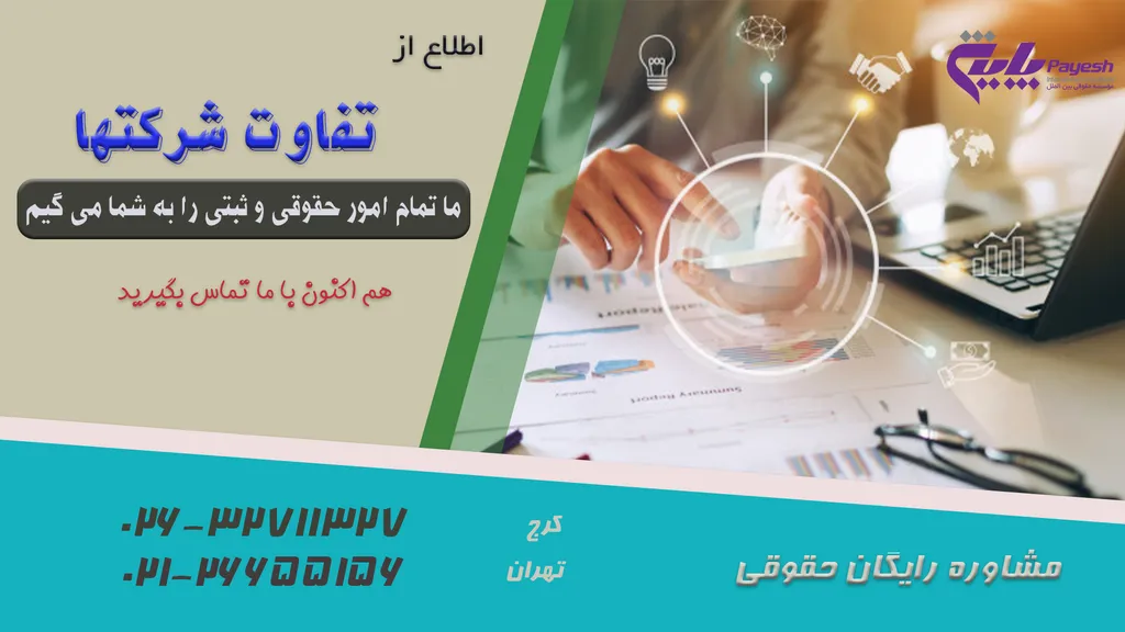 تفاوت شرکت ها