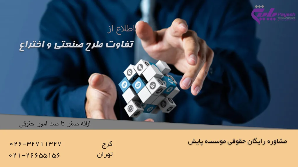 تفاوت طرح صنعتی و اختراع