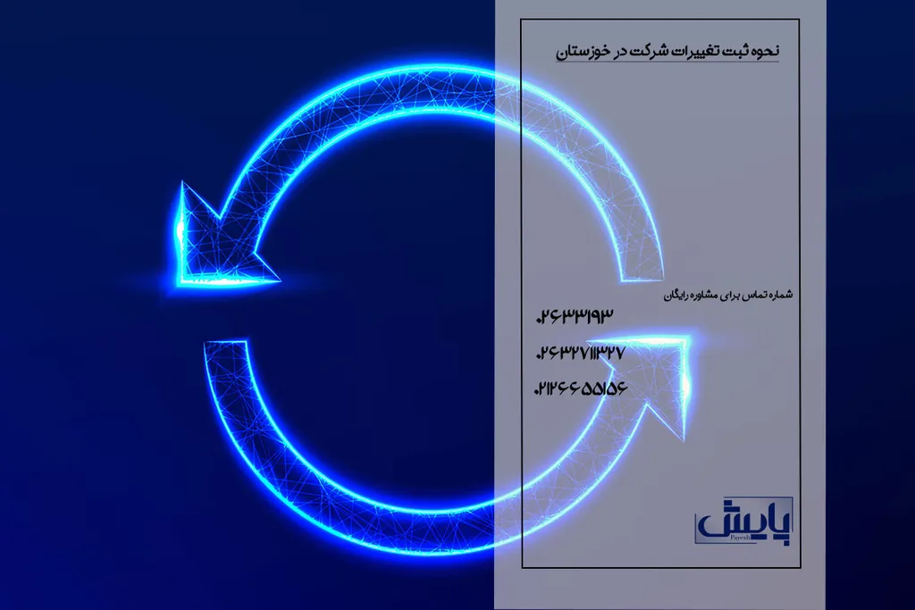 نحوه ثبت تغییرات شرکت در خوزستان