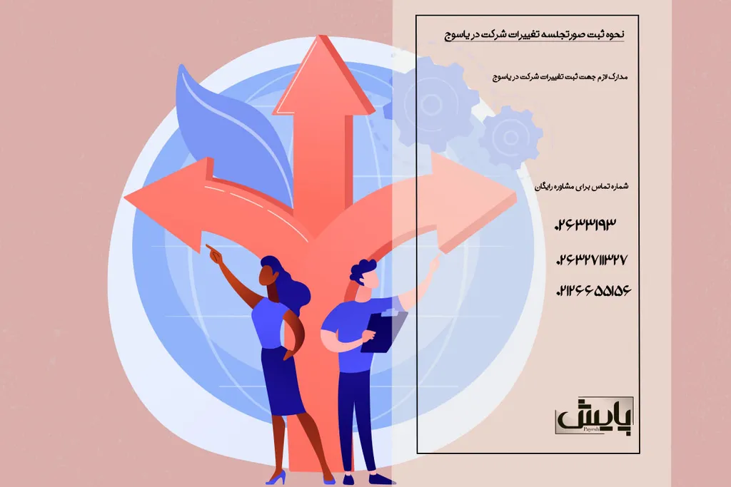 نحوه ثبت صورتجلسه تغییرات شرکت در یاسوج