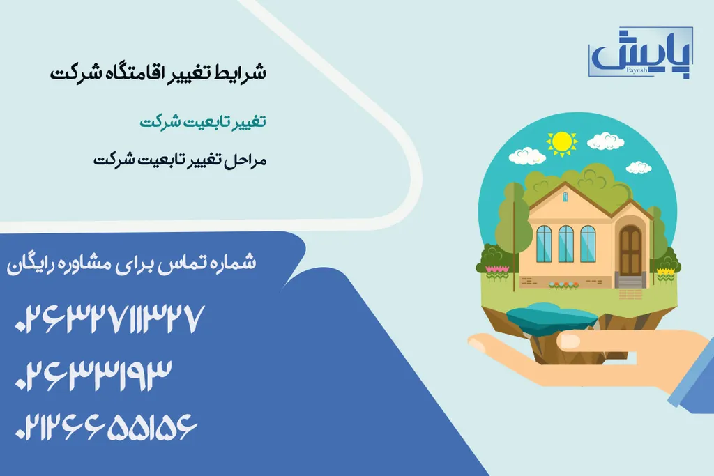 شرایط تغییر اقامتگاه شرکت