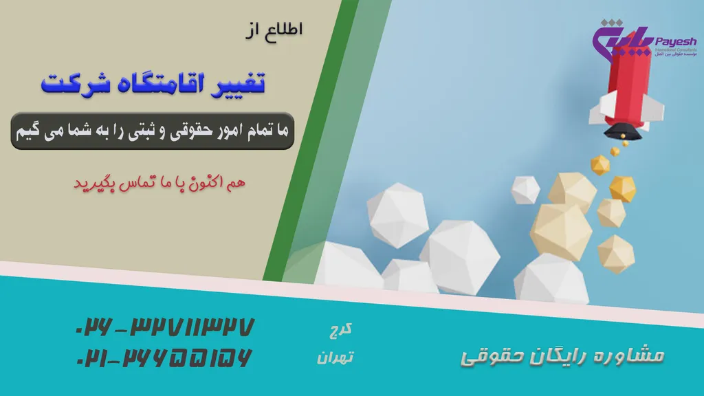 تغییر اقامتگاه شرکت