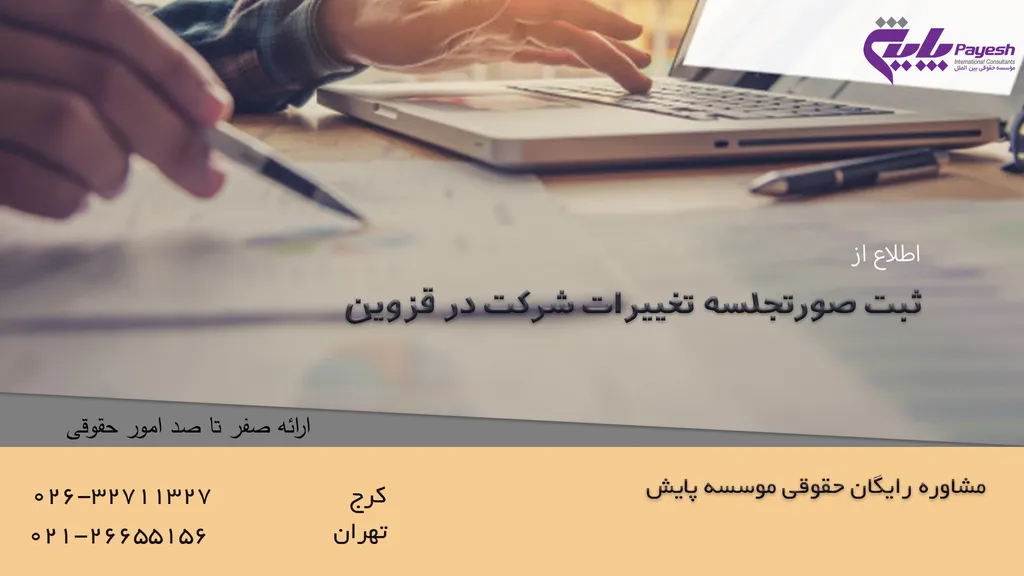 ثبت تغییرات شرکت در قزوین