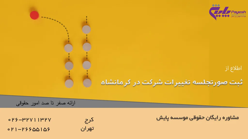 ثبت صورتجلسه تغییرات شرکت در کرمانشاه