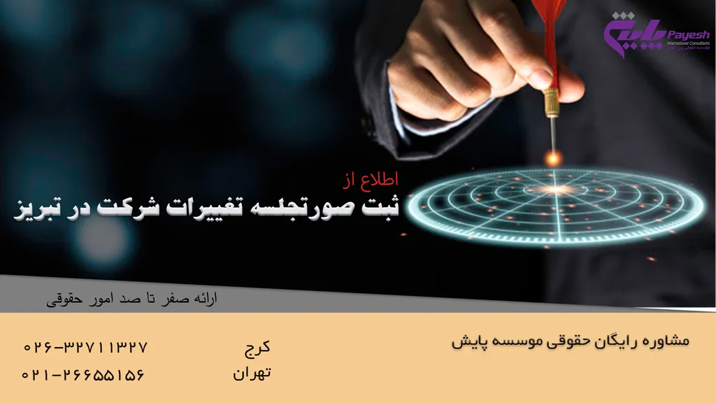 ثبت صورتجلسه تغییرات شرکت در تبریز