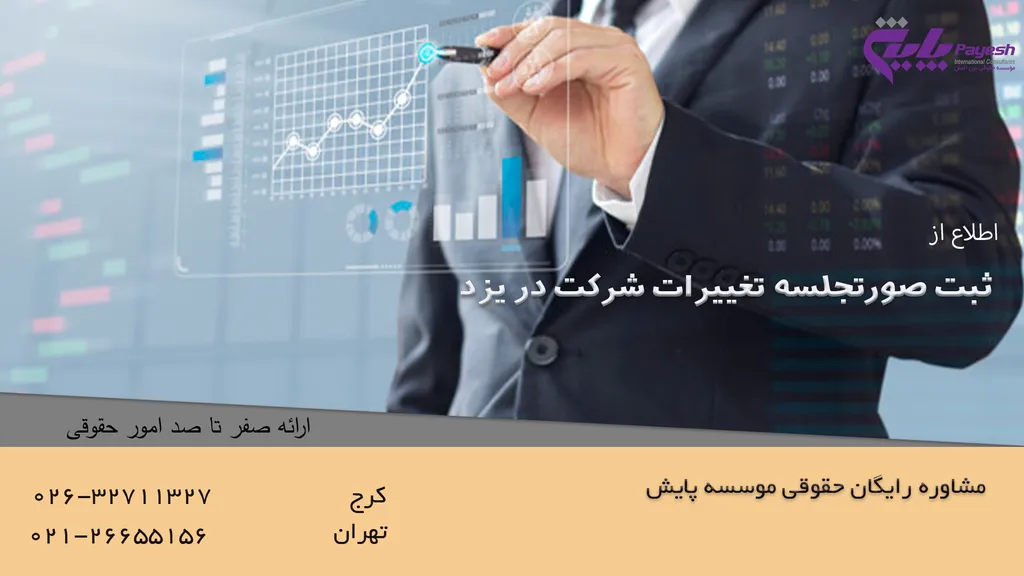 ثبت صورتجلسه تغییرات شرکت در یزد