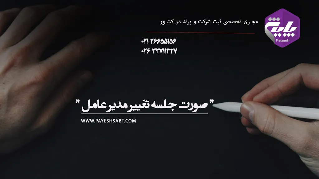نحوه تغییر مدیر عامل شرکت سهامی خاص