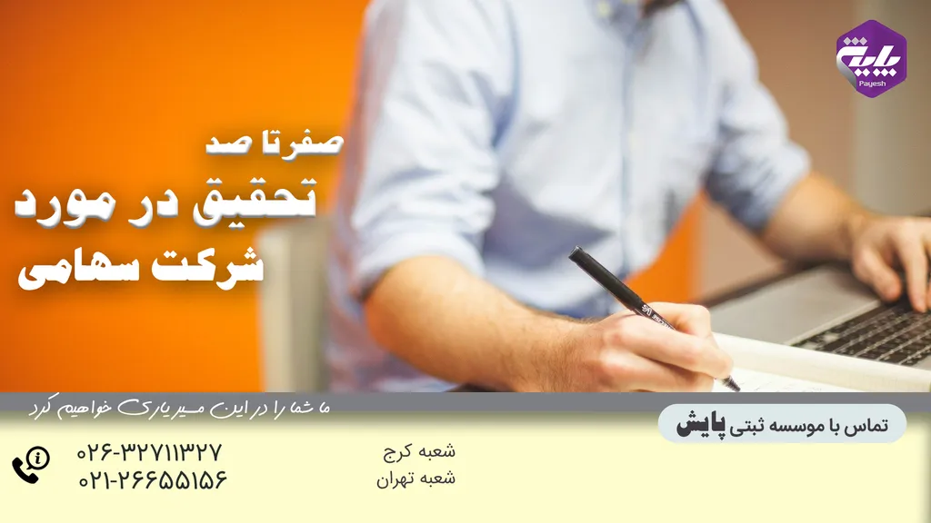 تحقیق در مورد شرکت سهامی