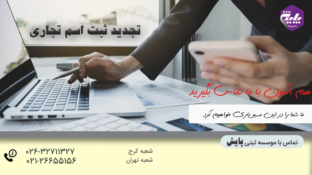 تجدید ثبت اسم تجاری