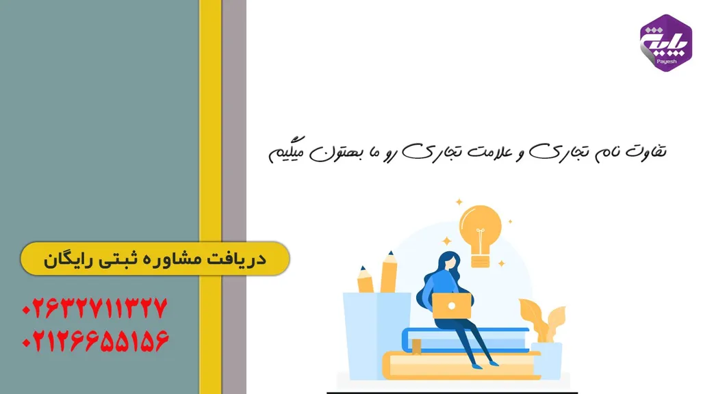 تفاوت نام تجاری و علامت تجاری در چیست؟