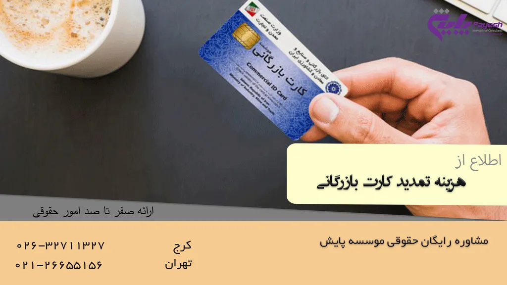 هزینه تمدید کارت بازرگانی