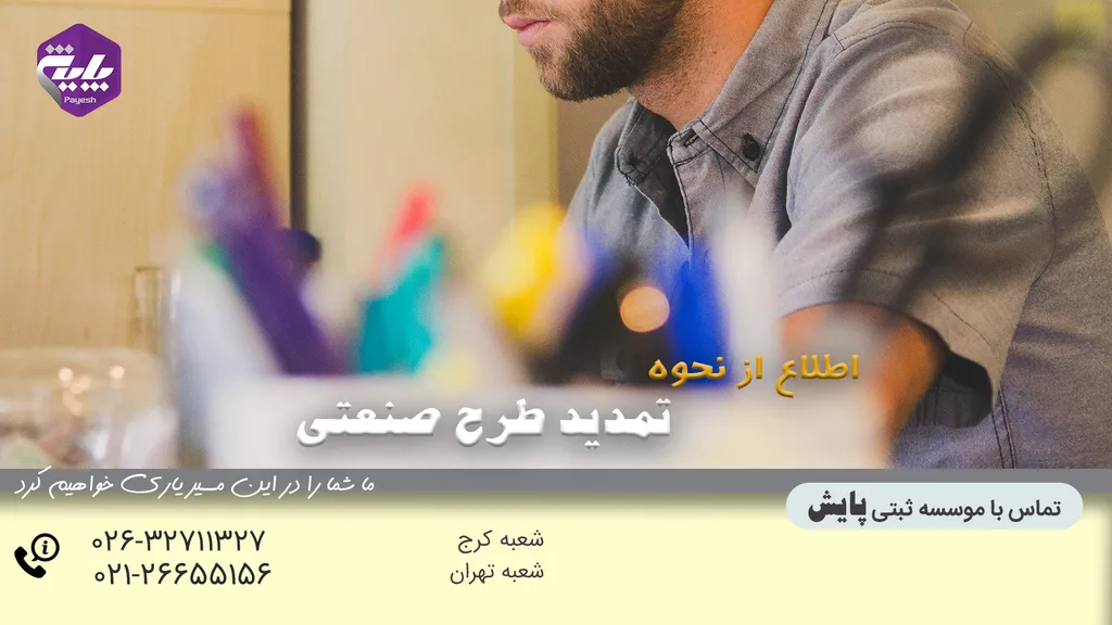 تمدید طرح صنعتی