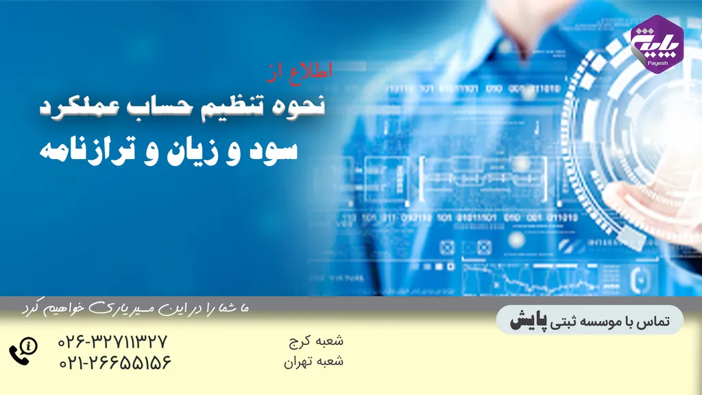 نحوه تنظیم حساب عملکرد سود و زیان و ترازنامه