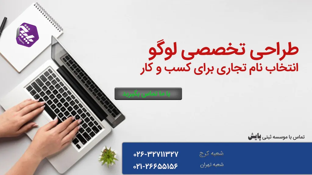 طراحی لوگو و نام تجاری