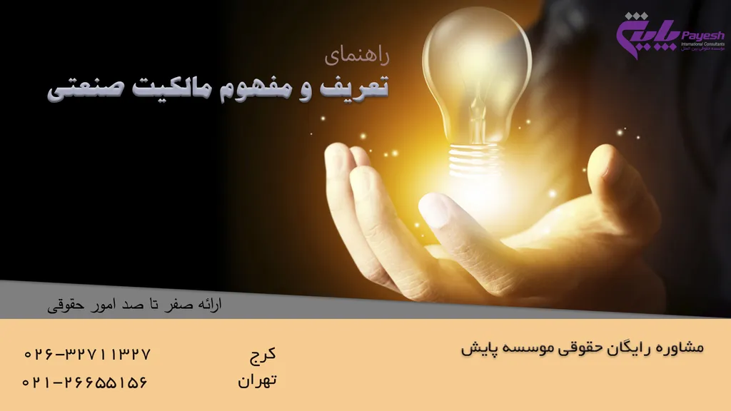 تعریف و مفهوم مالکیت صنعتی