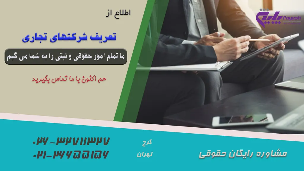 تعریف شرکتهای تجاری