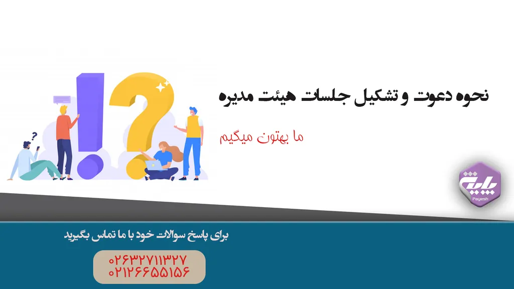 نحوه دعوت و تشکیل جلسات هیئت مدیره
