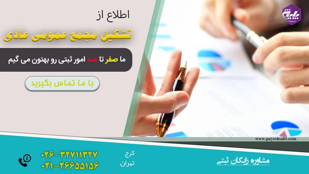تشکیل مجمع عمومی عادی