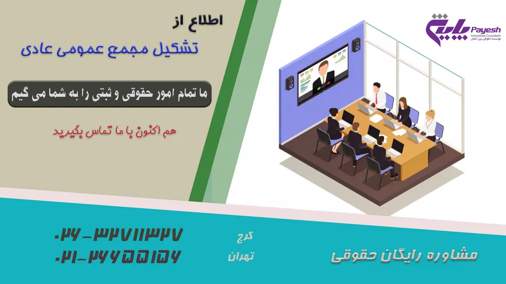 تشکیل مجمع عمومی عادی