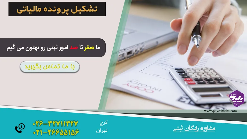 تشکیل پرونده مالیاتی